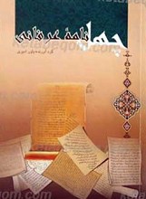 چهل نامه عرفانی