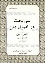 سی بحث در اصول دین