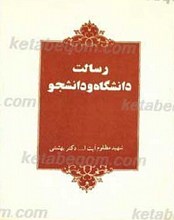 رسالت دانشگاه و دانشجو