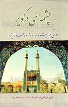 چشمه ای در کویر( درنگی در زیست نامه امامزاده جعفر علیه السلام یزد)