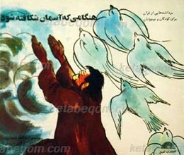 هنگامی که آسمان شکافته شود