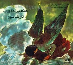 هنگامی که آفتاب تاریک می شود