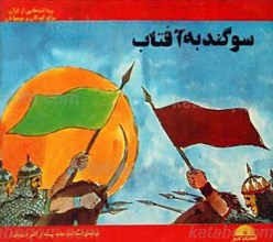 سوگند به آفتاب