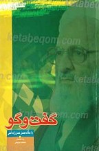 گفت و گو با علامه حسن زاده آملی
