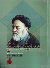 معنویت تشیع (به ضمیمه چند مقاله دیگر) از علامه سید محمد حسین طباطبایی