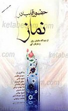 حضور قلب در نماز (از دیدگاه عالمان ربانی و عارفان الهی)