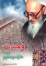 وحدت از دیدگاه عارف و حکیم