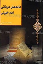 نامه های عرفانی امام خمینی