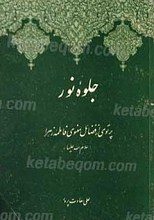 جلوه نور (پرتویی از فضائل معنوی فاطمه زهرا علیها السلام)