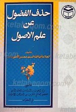 حذف الفضول عن علم الاصول