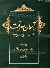 در آسمان معرفت(تذکره عالمان ربانی)