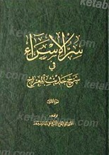 سر الاسراء (2 جلدی)