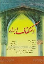 اعتکاف ابرار