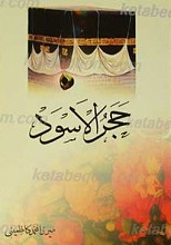 حجر الاسود