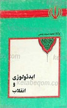 ایدئولوژی و انقلاب