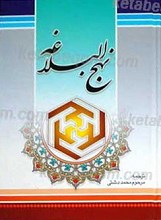 نهج البلاغه حضرت امیرالمومنین علیه السلام