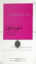 شهره عارفان