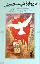 یادواره شهید سید رضا حسینی