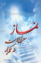 نماز معراج است نه تکرار