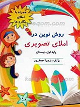 روش نوین در املای تصویری