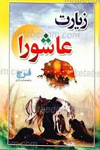 زیارت عاشورا بانضمام دعای فرج