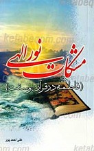 مشکات نور الهی
