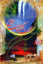 خون خفتگان عشق