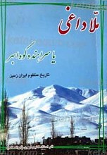 ملا داغی یا سراهند کوه ابهر