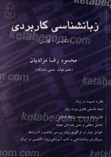 زبانشناسی کاربردی
