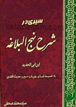 سیری در شرح نهج البلاغه ابن ابی الحدید