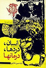 انسان، دردها، درمانها
