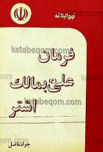 فرمان علی (علیه السلام) به مالک اشتر