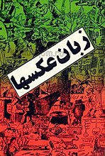 زبان عکسها