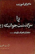 ماجرای آموزنده یا سرگذشت جوانیکه؟! در لجنزار انحراف سقوط و...