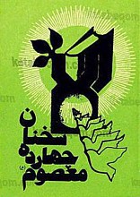 سخنان چهارده معصوم (علیهم السلام)