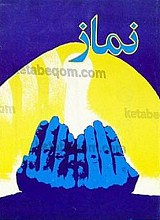 نماز