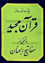 یازده سوره از قرآن مجید و منتخبی از مفاتیح الجنان