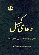 دعای کمیل، دعای توسل، زیارت عاشورا، دعای سمات و چند دعای مجرّب از ادعیه مأثوره