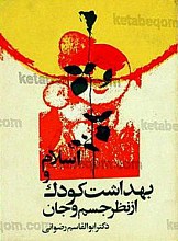 اسلام و بهداشت کودک از نظر جسم و جان