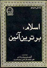 اسلام، برترین آیین