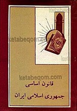 قانون اساسی جمهوری اسلامی ایران