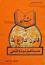 قرآن و قانون تنازع بقا به ضمیمه تفسیر سوره والضّحی