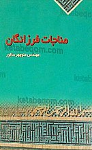 مناجات فرزانگان