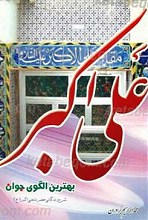 علی اکبر بهترین الگوی جوان