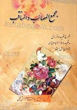 مجمع المصائب و المناقب