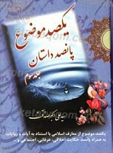 یکصد موضوع پانصد داستان جلد سوم