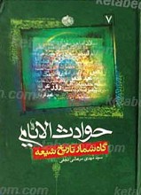 حوادث الایام گاه شمار تاریخ شیعه