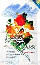 معراج مومن
