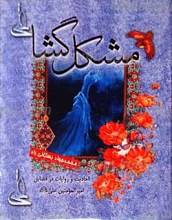 مشکل گشا علی (علیه السلام)
