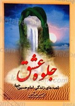 جلوه عشق قصه های زندگی امام حسین علیه السلام